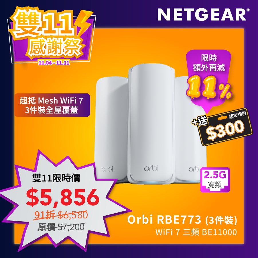 Orbi (RBE773) 三頻 BE11000 WiFi 7 Mesh 無線系統 (3件裝)