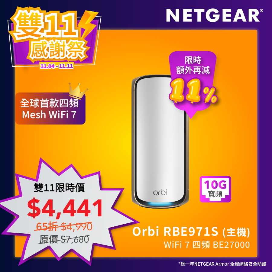 Orbi (RBE971S) 四頻 BE27000 WiFi 7 Mesh 智能路由器 (主機) - 送 1 年 NETGEAR Armor