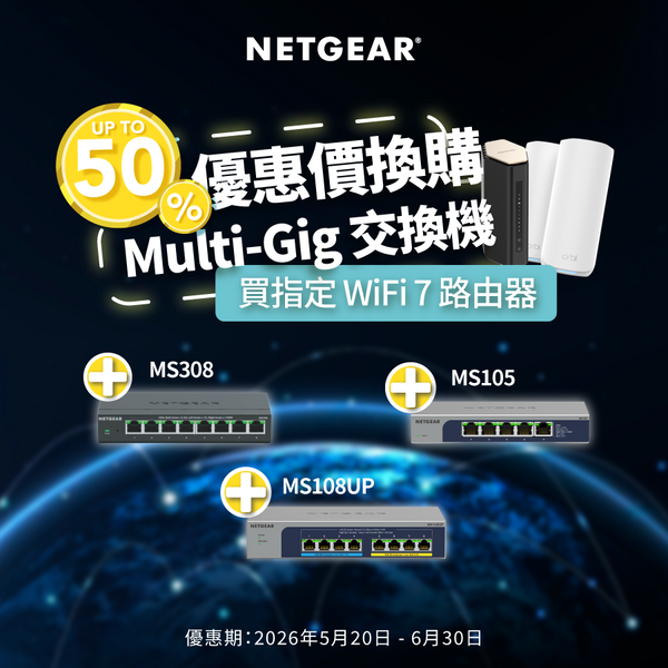 買指定WiFi 7 路由器 優惠價/半價換選購Multi-Gig交換機