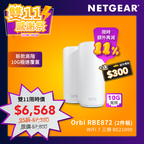 Orbi (RBE872) 三頻 BE21000 WiFi 7 Mesh 無線系統 (2件裝)