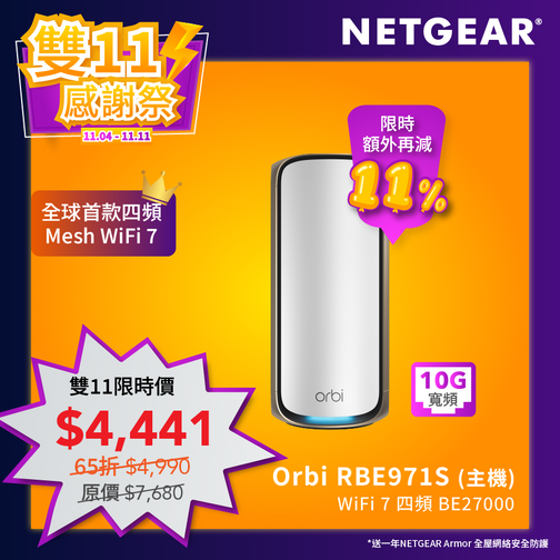 Orbi (RBE971S) 四頻 BE27000 WiFi 7 Mesh 智能路由器 (主機) - 送 1 年 NETGEAR Armor