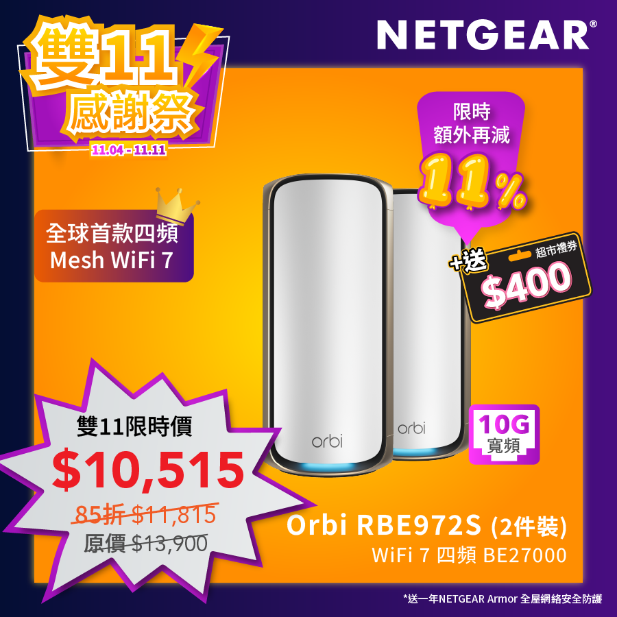 Orbi (RBE972S) 四頻 BE27000 WiFi 7 Mesh 無線系統 (2件裝) - 送 1 年 NETGEAR Armor
