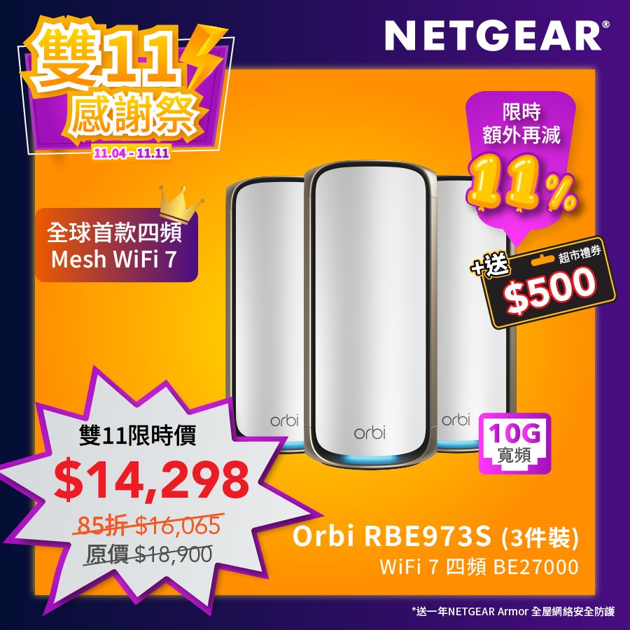 Orbi (RBE973S) 四頻 BE27000 WiFi 7 Mesh 無線系統 (3件裝) - 送 1 年 NETGEAR Armor